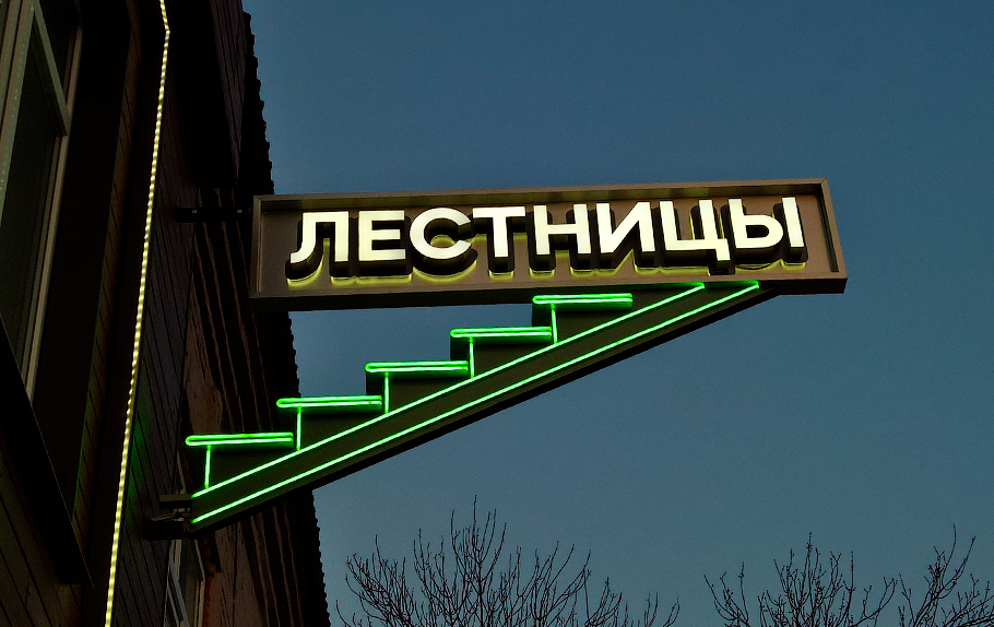 Световые буквы (световые вывески) из жидкого акрила в Кузнецке